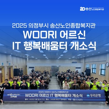 [노년사회화교육사업] WOORI 어르신 IT 행복배움터 개소식 이미지