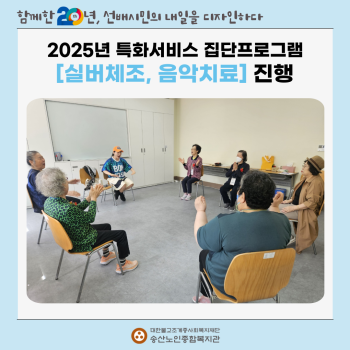 [노인맞춤돌봄특화서비스사업] 집단프로그램(실버체조, 음악치료) 실시 이미지