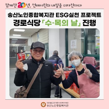 [건강생활지원사업-급식지원] ESG실천 프로젝트 경로식당 「수·목의 날」 진행 이미지