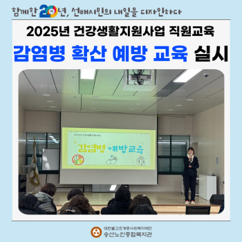 [건강생활지원사업] 직원대상 &#034;감염병 예방교육&#034; 실시 이미지