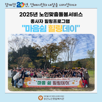 2025 노인맞춤돌봄서비스 종사자 힐링프로그램 &#034;마음쉼 힐링데이&#034; 실시 이미지