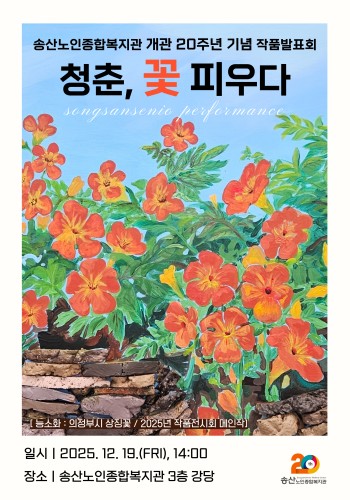 [노년사회화교육사업] 2025년 청춘 꽃 피우다 작품발표회 진행 이미지