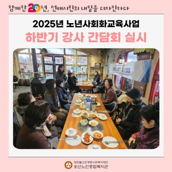 [노년사회화교육사업] 2025년 노년사회화교육사업 하반기 강사 간담회 실시 이미지