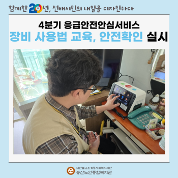 [응급안전안심서비스사업] 4분기 독거노인·장애인 응급안전안심서비스 장비사용법 교육, 안전확인 실시 이미지