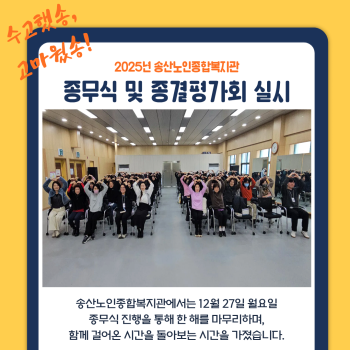 2025년 송산노인종합복지관 종무식 및 종결평가회 실시 이미지