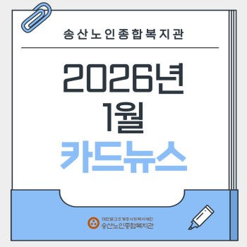 ♥ 송산노인종합복지관 2026년 1월 소식안내 ♥ 이미지