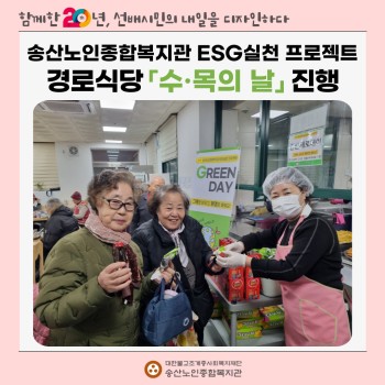 [건강생활지원사업-급식지원] ESG실천 프로젝트 경로식당 「수·목의 날」 진행 이미지