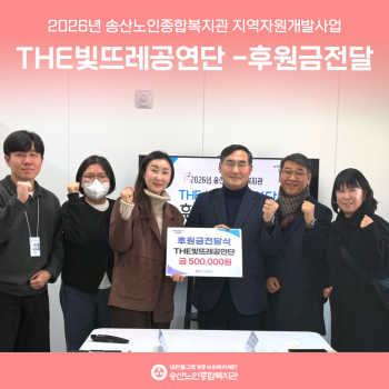 [지역자원개발사업] 빛뜨레공연단 후원금 전달식 진행 이미지