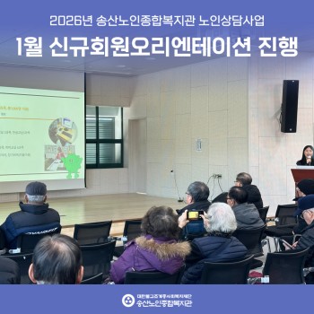 [노인상담사업] 1월 신규회원 오리엔테이션 실시 이미지