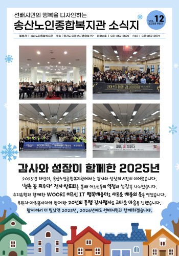 [송산노인종합복지관] 2025년 하반기 소식지 발행 이미지