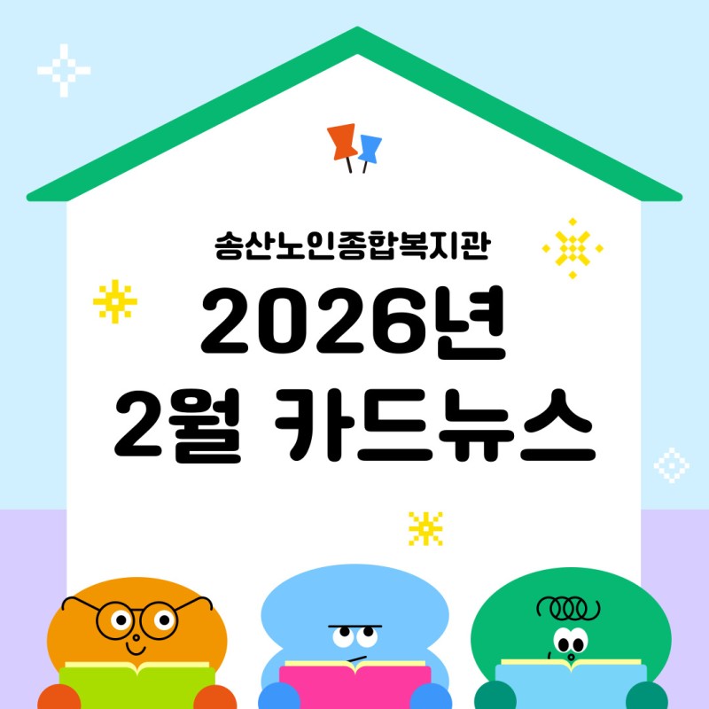 ♥ 송산노인종합복지관 2026년 2월 소식안내 ♥ 게시물 첨부 이미지