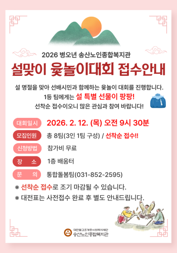 송산노인종합복지관 설맞이 윷놀이 행사 참여자 모집 이미지