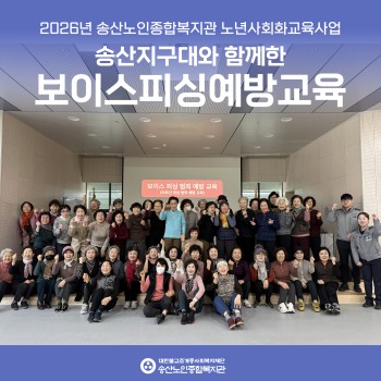 [2026년도 노년사회화교육사업] 송산지구대와 함께한 보이스피싱예방교육 이미지