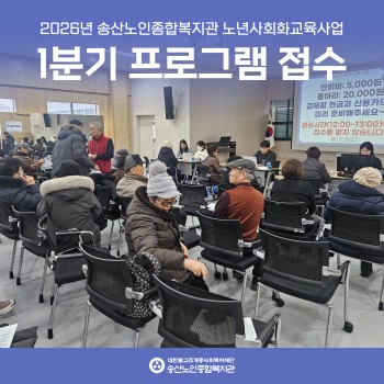 [2026년도 노년사회화교육사업]  1분기 프로그랩 접수 실시 이미지