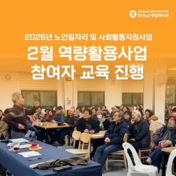 [노인일자리 및 사회활동지원사업] 2월 역량활용사업 참여자 활동교육 이미지