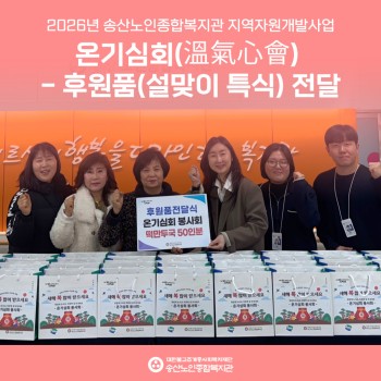 [후원보고] 온기심회(溫氣心會) 봉사회 설명절 후원품(떡만두국) 전달 이미지