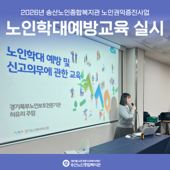 [노인권익증진사업] 2026년 노인학대예방교육 실시 이미지