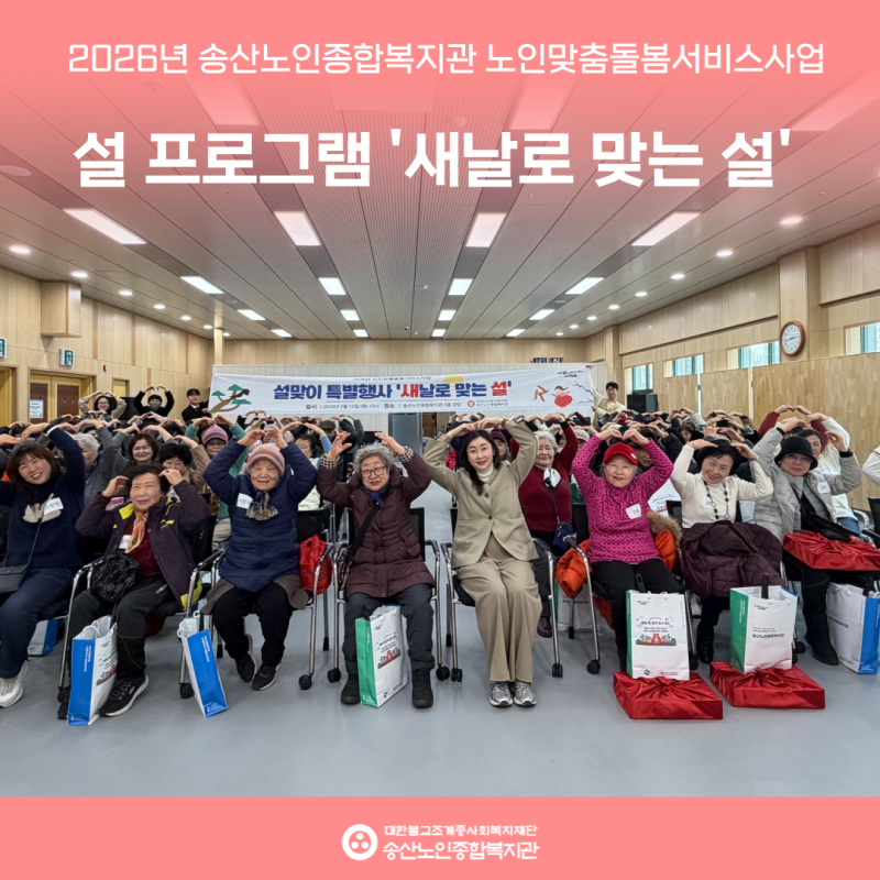 [노인맞춤돌봄서비스] 설 프로그램 '새날로 맞는 설' 실시 게시물 첨부 이미지