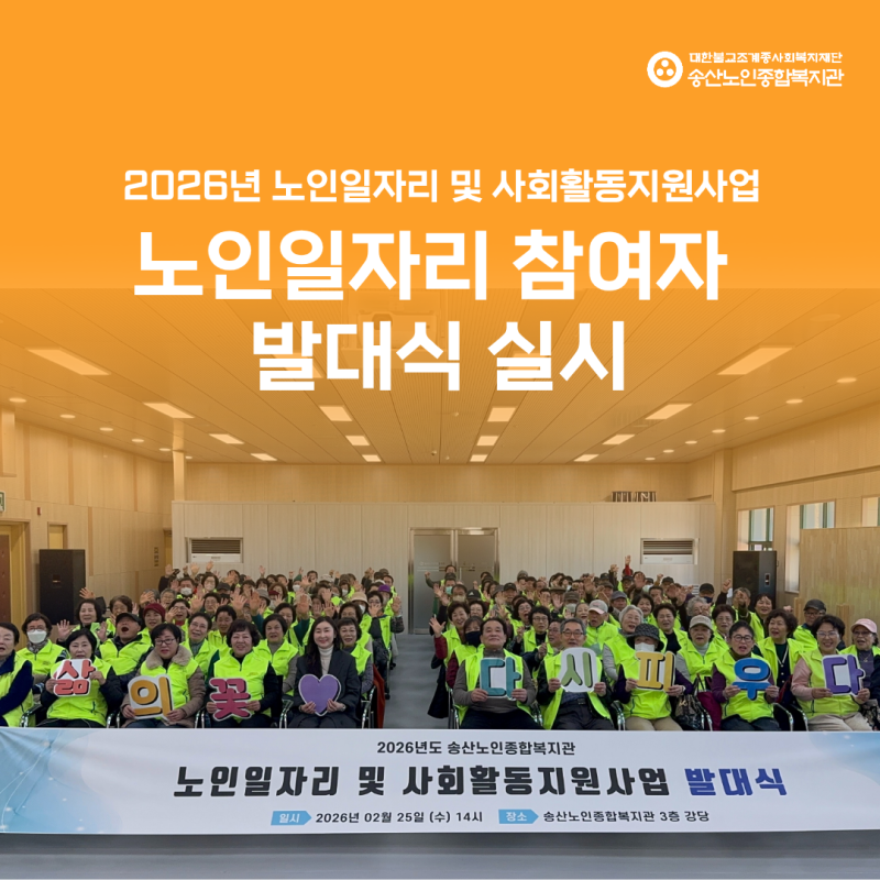 2026년 노인일자리 및 사회활동지원사업 노인일자리 참여자 발대식 실시 게시물 첨부 이미지