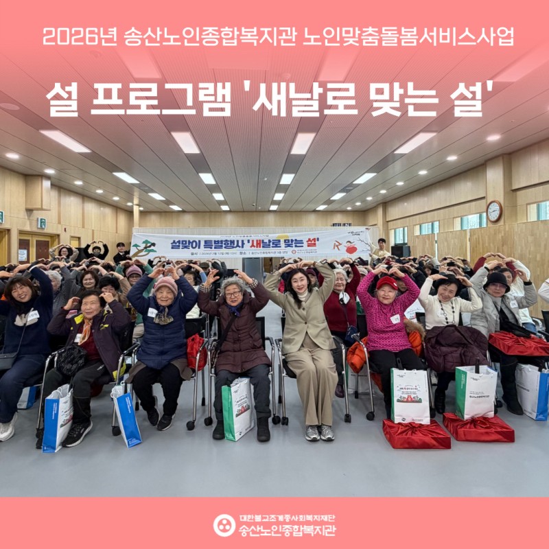 [노인맞춤돌봄서비스] 설 프로그램 '새날로 맞는 설' 실시 게시물 첨부 이미지