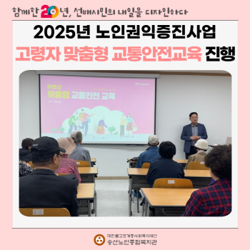 [노인권익증진사업] 2025년 고령자 맞춤형 교통안전교육 실시 이미지