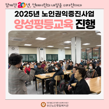[노인권익증진사업] 2025년 양성평등교육 실시 이미지