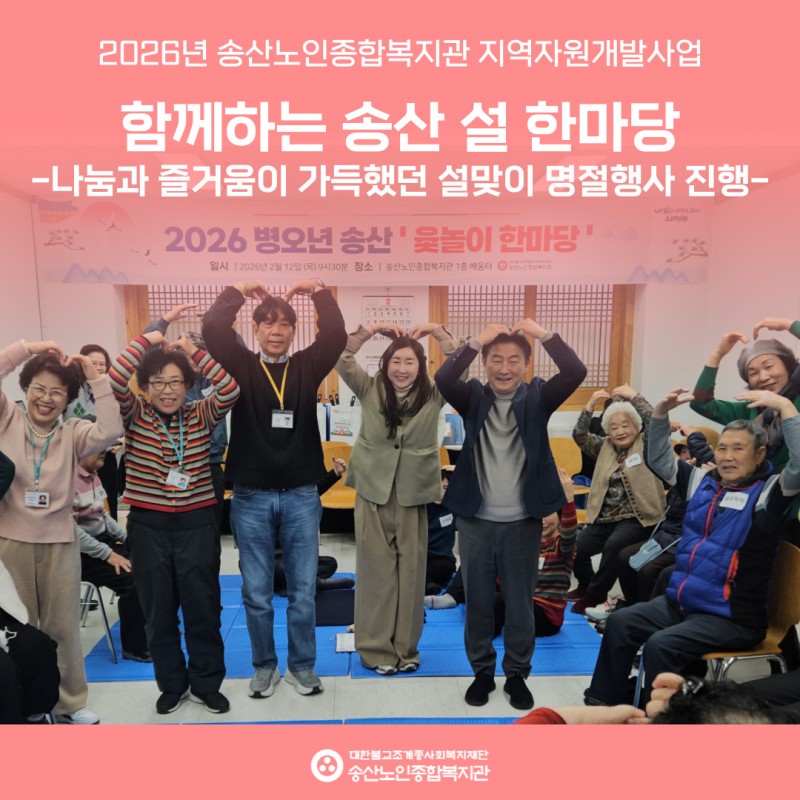 [지역자원개발사업] 2026 설맞이 「함께하는 송산 설 한마당」진행 게시물 첨부 이미지