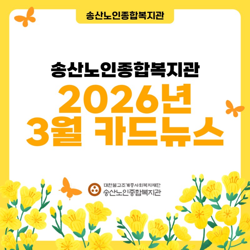 ♥ 송산노인종합복지관 2026년 3월 소식안내 ♥ 게시물 첨부 이미지