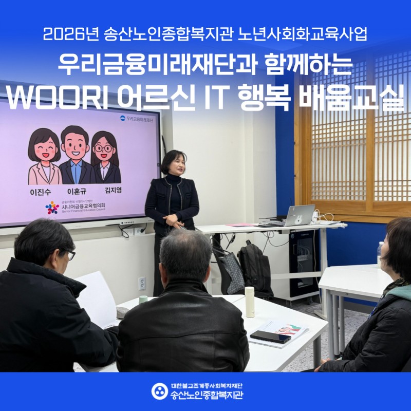 [2026년도 노년사회화교육사업]  우리금융미래재단과 함께하는 WOORI 어르신 IT 행복 배움교실 실시 게시물 첨부 이미지