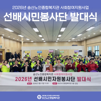[사회참여지원사업] 2026년 선배시민자원봉사단 발대식 실시 이미지