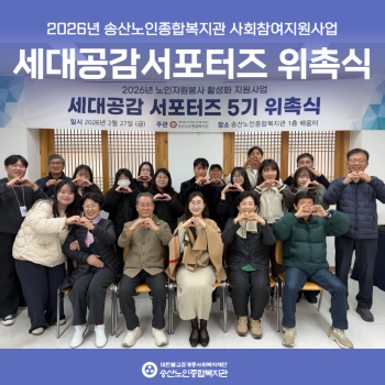 [사회참여지원사업] 세대공감서포터즈 5기 위촉식 실시 이미지