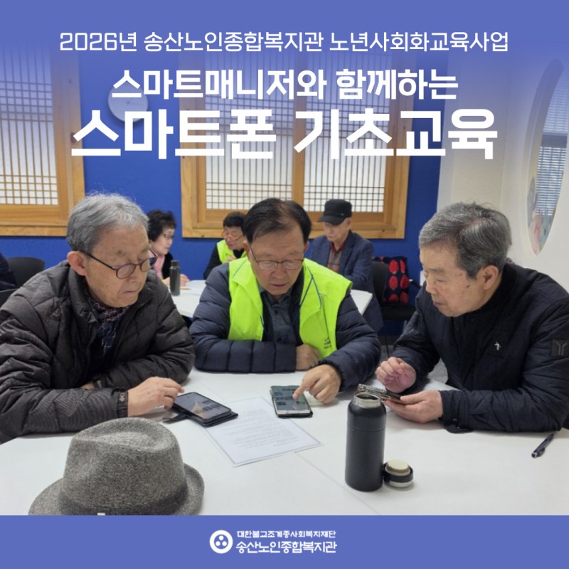 [노년사회화교육사업]  스마트매니저와 함께하는 스마트폰 기초교육 개강! 게시물 첨부 이미지