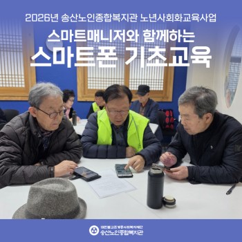 [노년사회화교육사업]  스마트매니저와 함께하는 스마트폰 기초교육 개강! 이미지