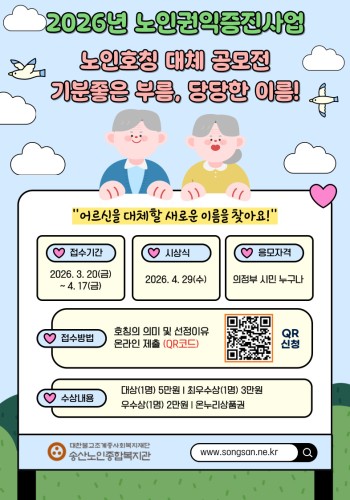 [노인권익증진사업] 노인 명칭 이름 공모전 신청 안내 이미지
