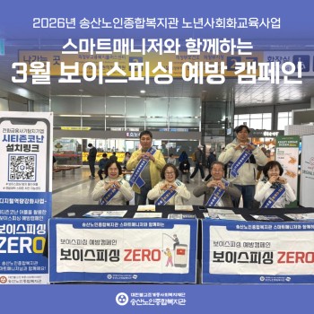 [노년사회화교육사업] 스마트매니저와 함께 보이스피싱 예방 캠페인 전개 이미지