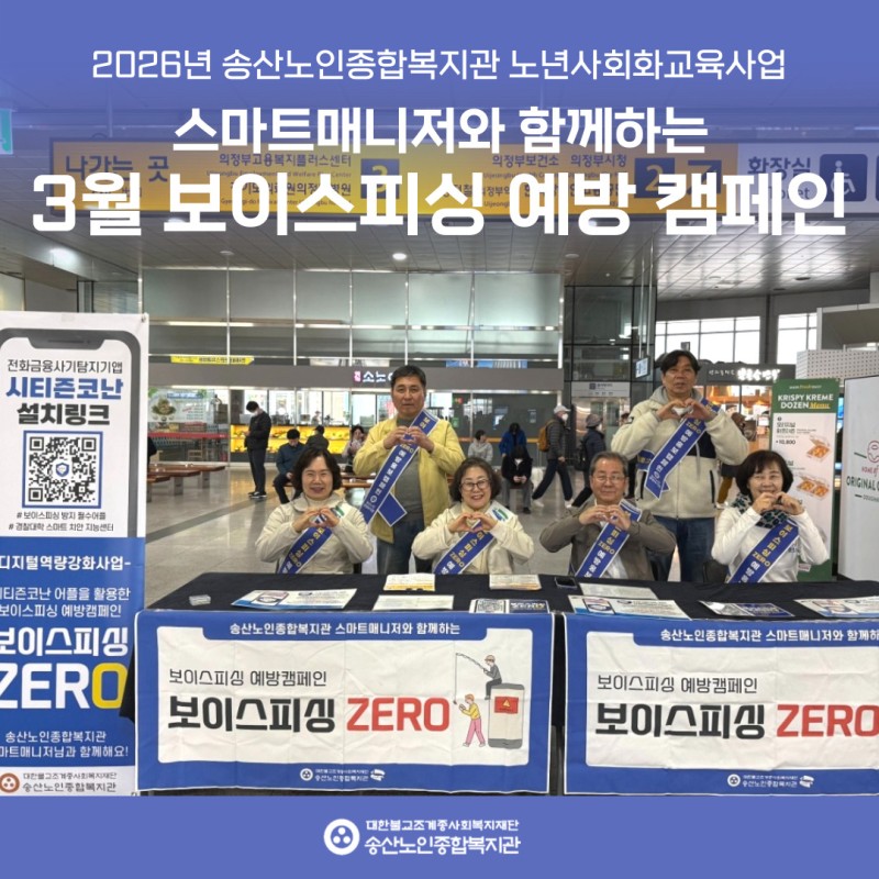 [노년사회화교육사업] 스마트매니저와 함께 보이스피싱 예방 캠페인 전개 게시물 첨부 이미지