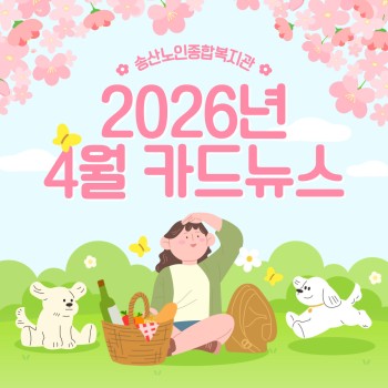 ♥ 송산노인종합복지관 2026년 4월 소식안내 ♥ 이미지