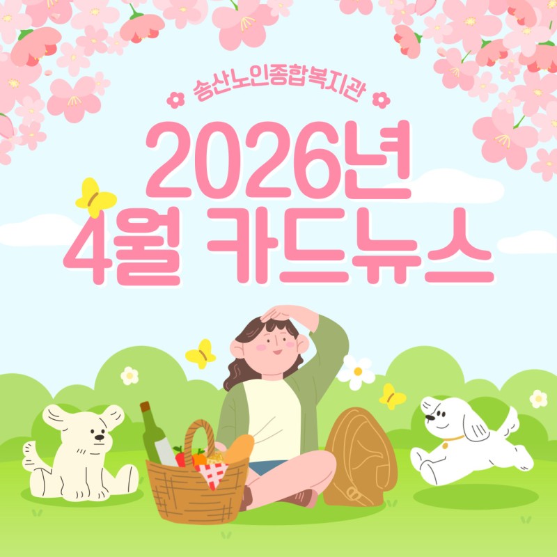 ♥ 송산노인종합복지관 2026년 4월 소식안내 ♥ 게시물 첨부 이미지