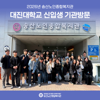 [연구개발사업] 대진대학교 사회복지학과 2026 신입생 기관방문 이미지