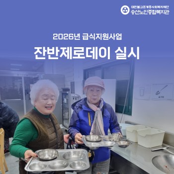 [건강생활지원사업-급식지원] ESG실천 프로젝트 경로식당 「수·목의 날」 진행 이미지