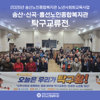 [노년사회화교육사업] 송산·신곡·흥선노인종합복지관 탁구교류전 이미지