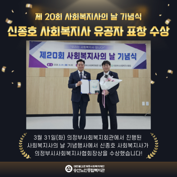 [연구개발사업] 신종호 사회복지사 사회복지의 날 기념 유공자 표창 수상 이미지