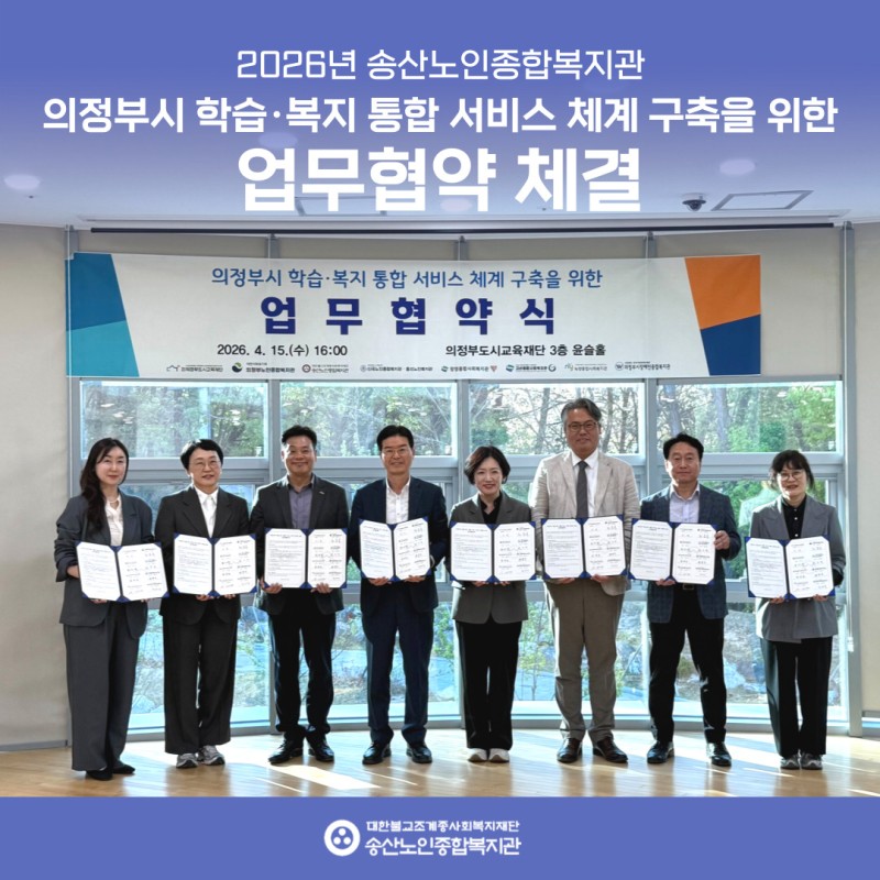 [송산노인종합복지관] 의정부시 학습·복지 통합 서비스 체계 구축을 위한 업무협약 체결 게시물 첨부 이미지