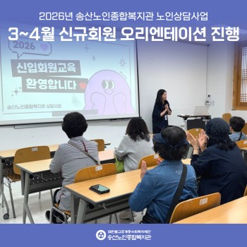 [노인상담사업] 3~4월 신규회원 오리엔테이션 실시 이미지