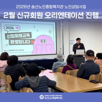 [노인상담사업] 2월 신규회원 오리엔테이션 실시 이미지