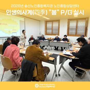 [노인종합상담센터] 웰-라이프 집단상담프로그램 인생의 사계 (四季) &#034;봄&#034; P/G 실시 이미지