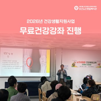[건강생활지원사업] 노인의료나눔재단과 연계 퇴행성관절염 건강강좌 진행 이미지