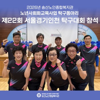 [2026년도 노년사회화교육사업] 제 22회 서울·경기·인천 탁구대회 참석 이미지