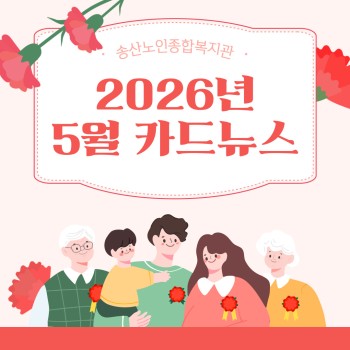 ♥ 송산노인종합복지관 2026년 5월 소식안내 ♥ 이미지