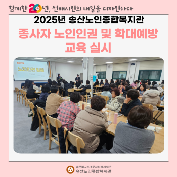 2025년 송산노인종합복지관 종사자 노인인권 및 학대예방 교육 실시 이미지